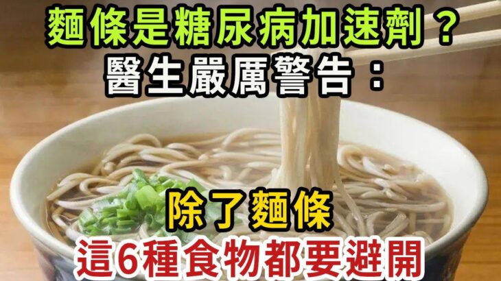 麵條是糖尿病的加速劑？醫生嚴厲警告：不只麵條，這6種食物，糖尿病人能少吃就少吃！否則高血糖甩都甩不掉！【健康管家】