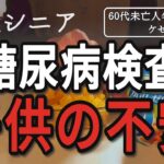 【病気シニア】糖尿病検査の結果と子供達についてお話します【60代未亡人年金暮らし】