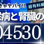 【糖尿病と腎臓】知らないとヤバイ！糖尿病腎症で覚えるべき数字は60、45、30だった！！2023 12月 腎機能低下と糖尿病～薬物選択から用量調節まで①