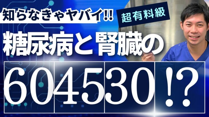 【糖尿病と腎臓】知らないとヤバイ！糖尿病腎症で覚えるべき数字は60、45、30だった！！2023 12月 腎機能低下と糖尿病～薬物選択から用量調節まで①