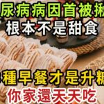 你已經被騙68年了！糖尿病的「禍首」被揪出，這4種早餐才是升糖王，比甜食還升血糖100倍，老年癡呆、癌症也是因為它，家裏有的趕緊撤下桌【健康管家】