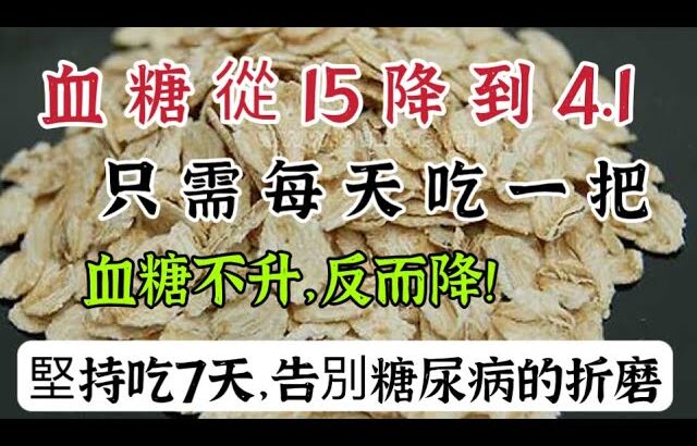 糖尿病終於有救了，只需每天吃一把它，血糖不升反而降！堅持7天、就結束糖尿病的折磨，建議糖友們試試【可嘉媽媽】