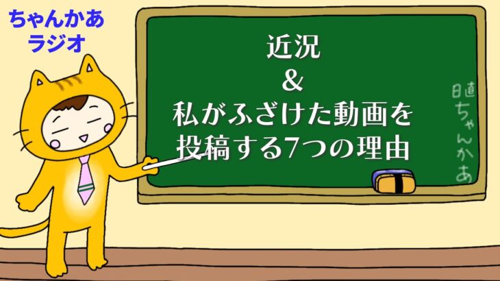 【糖尿病】聞き流しラジオ形式　近況＆私がふざけた動画を投稿する7つの理由