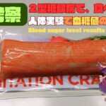 【人体実験】糖尿病の血糖値、コレ食べたらどうなった？【カニカマバー】糖質 7.7 g