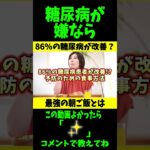 糖尿病が86％も改善した!?最強の朝ごはんレシピとは？