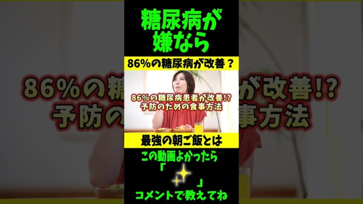 糖尿病が86％も改善した!?最強の朝ごはんレシピとは？