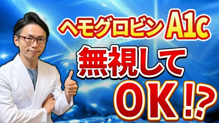 【完全解説】9割の人が誤解！？糖尿病の検査値の真実をお伝えします！