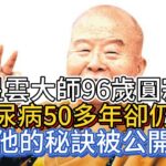 星雲大師96歲圓寂，患糖尿病50多年卻仍長壽，他的秘訣被公開