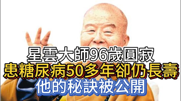 星雲大師96歲圓寂，患糖尿病50多年卻仍長壽，他的秘訣被公開