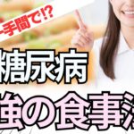 99％の人が知らない!糖尿病の本当の治し方は〇〇をする事だった‼︎（糖尿病,血糖値，ダイエット）