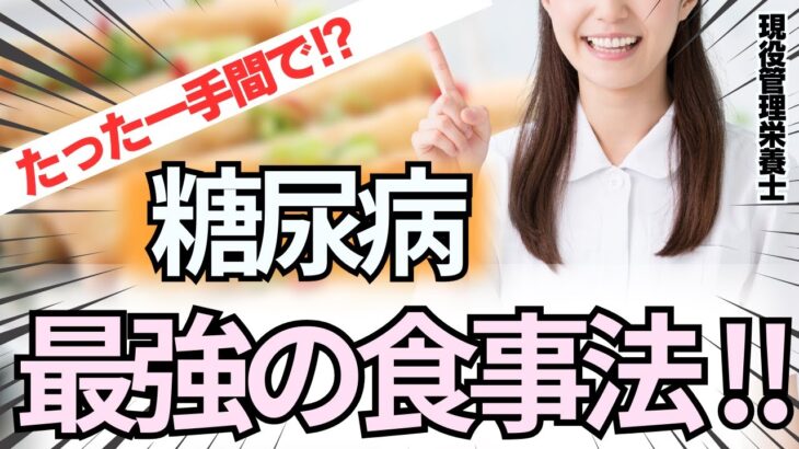 99％の人が知らない!糖尿病の本当の治し方は〇〇をする事だった‼︎（糖尿病,血糖値，ダイエット）