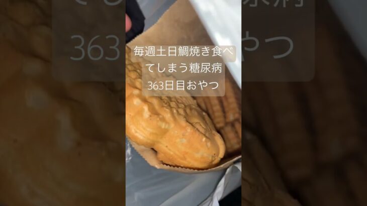 毎週土日鯛焼き99円でさやめられない糖尿病 #糖尿病 #糖尿のグルメ #心筋梗塞 #糖質制限 #血糖値 #食事 #日常 #vlog 心筋梗塞手術後363日目　おやつ　糖質制限　血糖値　ストレス　障害