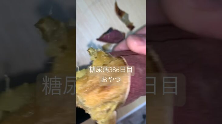 トライアル99円焼き芋食べる糖尿病　心筋梗塞手術後386日目おやつ#糖尿病の品格 #糖尿病 #血糖値 #食事 #心筋梗塞 #糖質制限 #日常 #vlog #焼き芋　糖質制限　血糖値