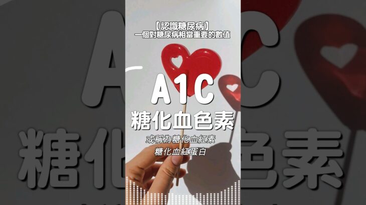 A1C糖化血色素 | 一個對糖尿病相當重要的數值 | #認識糖尿病 #高血糖 #糠尿病