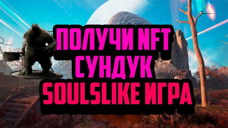 Abyss World | Soulslike на Блокчейне | Получит NFT за Ивент | Новые P2E Игры 2024