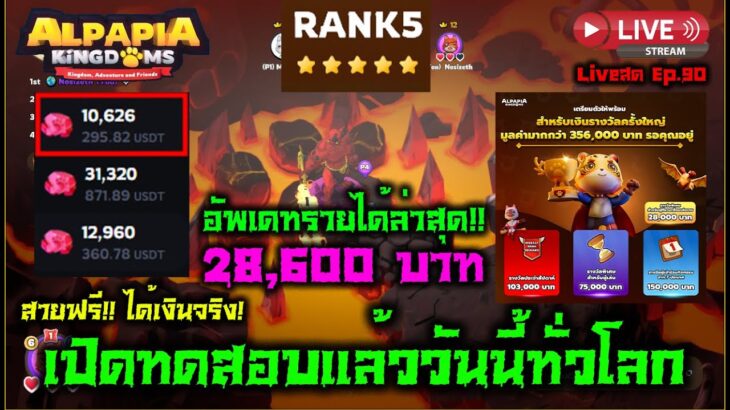 Alpapia Kingdoms NFT/P2E สายฟรี!! เล่นแล้วได้เงินจริง! อัพเดทรายได้ล่าสุด 28,600 บาท Liveสด Ep.90