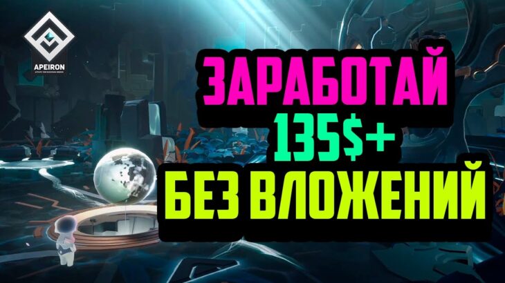 Apeiron | Топовая P2E Игра | Заработай USDC и NFT Без Вложений | Как подобрать Планету