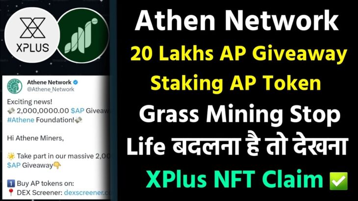 Athene Network Giveaway AP Token || Xplusmon NFT Minting Postponed || Grass Mining Stop Reason ⛏️