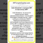 Audi объявляет о выпуске NFT по протоколу XNFT  #shorts