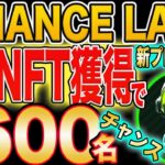 【当選で勝ち確！】Binance Labsの新プロジェクト！NFT獲得で特別優待券が600名に当たる！【仮想通貨】