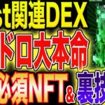 【Blast関連大本命DEX】エアドロ直結完全無料NFT獲得方法&裏技公開！【仮想通貨】