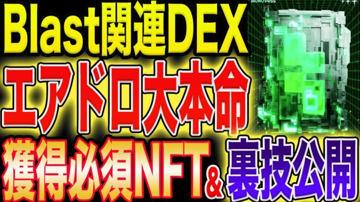 【Blast関連大本命DEX】エアドロ直結完全無料NFT獲得方法&裏技公開！【仮想通貨】