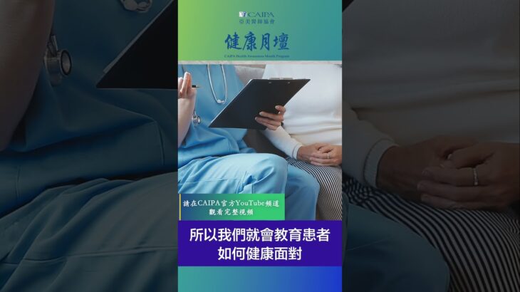 CAIPA「糖尿病自我管理和教育支持」如何助病人管理糖尿病？（上）