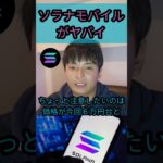 仮想通貨ソラナのスマホ Chapter2 ヤバイwww  #暗号資産 #nft投資