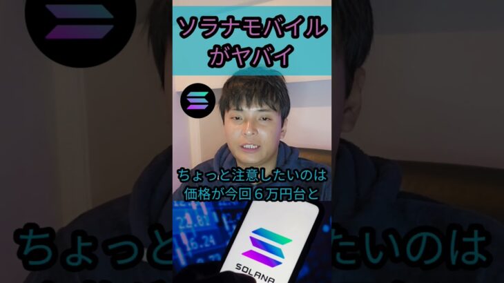 仮想通貨ソラナのスマホ Chapter2 ヤバイwww  #暗号資産 #nft投資