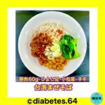 #Diabetes#糖尿病#食事療法#運動療法#減量#CKD#網膜症#白内障#下肢閉塞性動脈硬化#足病変