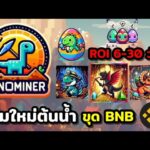 DinoMiner เกม NFT ต้นน้ำ!! ใหม่ ไดโนเสาขุดBNB ระยะ ROI 15-30 วัน