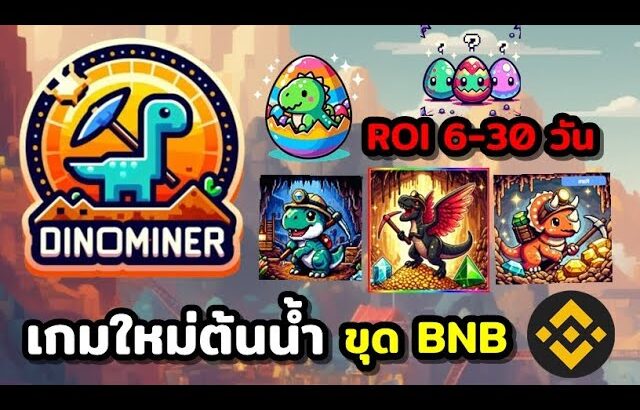 DinoMiner เกม NFT ต้นน้ำ!! ใหม่ ไดโนเสาขุดBNB ระยะ ROI 15-30 วัน