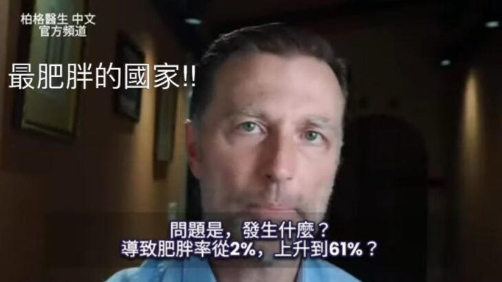 全球第一名最肥胖的國家？糖尿病比別國家多,肥胖原因？柏格醫生 Dr Berg