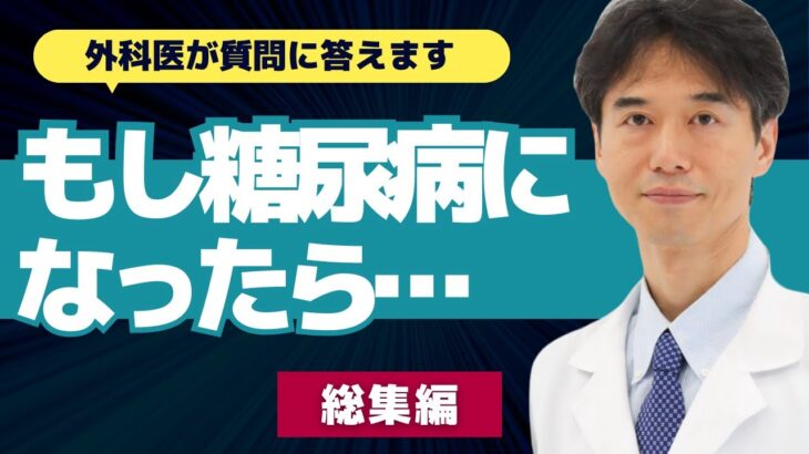 【まとめ】糖尿病の予防・原因・改善法などの質問に答えます【外科医 ドクター石黒 Dr Ishiguro 切り抜き 総集編】