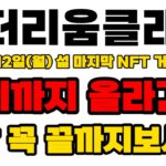 [이더리움클래식 ETC] 긴급속보 12일(월) 설 마지막 NFT 거래량 최대 기록 여기까지 올라간다 영상 꼭 끝까지 보세요