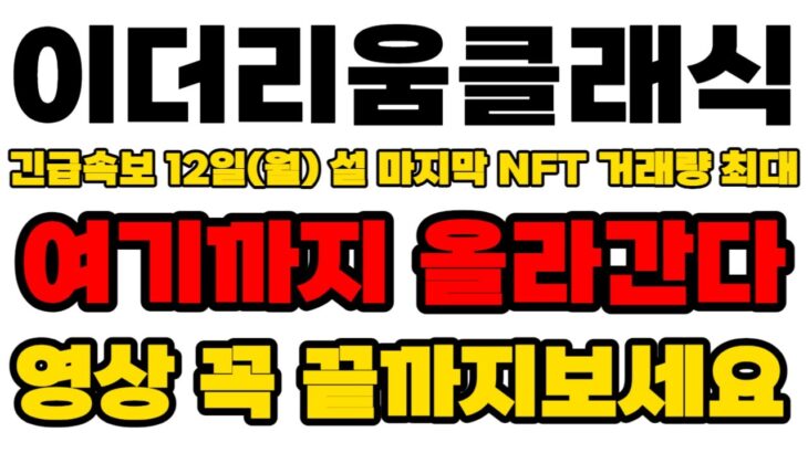 [이더리움클래식 ETC] 긴급속보 12일(월) 설 마지막 NFT 거래량 최대 기록 여기까지 올라간다 영상 꼭 끝까지 보세요