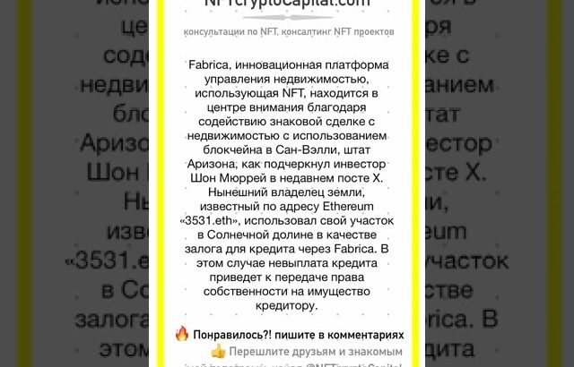 Fabrica платформа управления недвижимостью, использующая NFT #shorts #nft #недвижимость