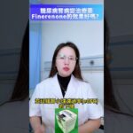 糖尿病腎病變治療藥Finerenone的效果好嗎？#糖尿病肾病