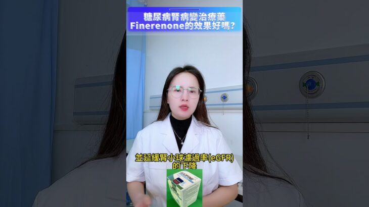 糖尿病腎病變治療藥Finerenone的效果好嗎？#糖尿病肾病