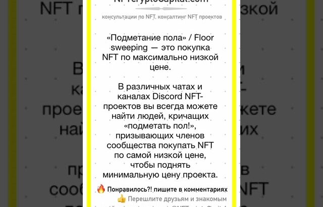 «Подметание пола» : Floor sweeping – это покупка NFT по максимально низкой цене. #shorts