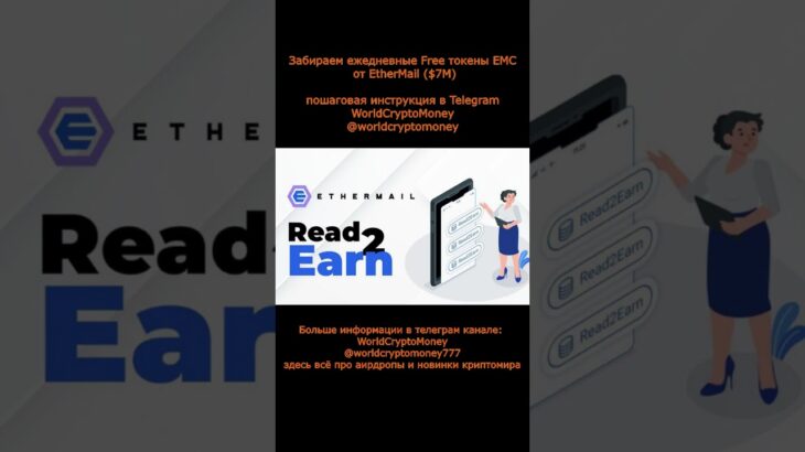 Забираем ежедневные Free токены EMC от EtherMail ($7M) #nft #airdrop #нфт #аирдроп