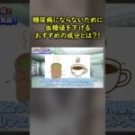 恐ろしい糖尿病！身近な食材で簡単に血糖値を下げることができます！【血糖値｜糖尿病｜ヘモグロビン｜ポリフェノール｜低GI食品】#糖尿病 #血糖値 #ヘモグロビンa1c  #shorts