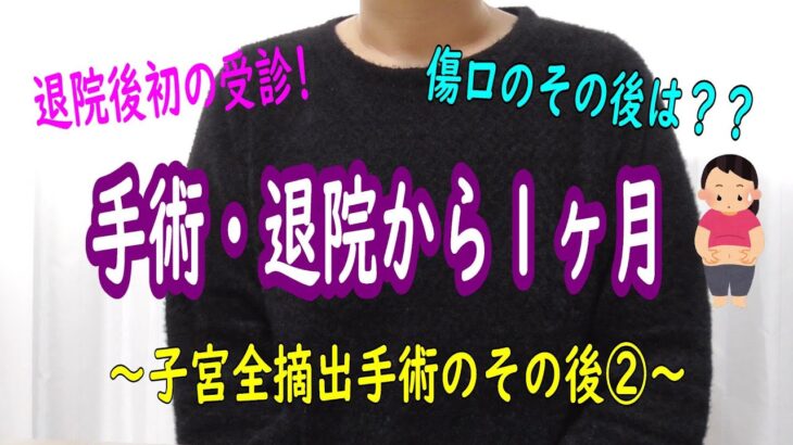 【子宮全摘出/ダヴィンチ手術】その後傷口どうなった？退院後の経過報告第２弾☆【子宮筋腫】【HbA1c】