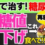 【再放送】【HbA1c12%→6%!!】糖尿病を自力で治す！血糖値を爆下げする超意外な食事３選（糖尿病,血管）