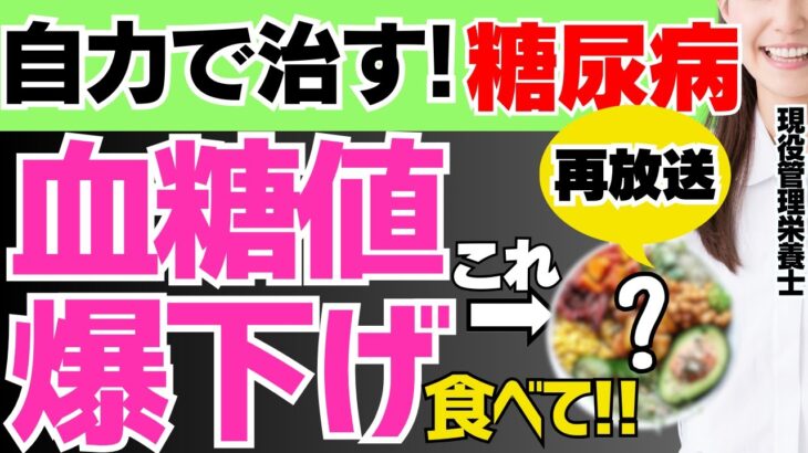 【再放送】【HbA1c12%→6%!!】糖尿病を自力で治す！血糖値を爆下げする超意外な食事３選（糖尿病,血管）