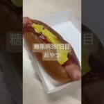 IKEA100円のホットドッグも食べてた糖尿病　心筋梗塞手術後387日目　おやつ　#糖尿病の品格 #糖尿病 #心筋梗塞 #血糖値 #食事 #vlog #日常 #糖質制限 #ikea 糖質制限　血糖値