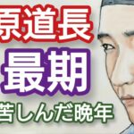 「光る君へ」に学ぶ日本史 藤原道長の最期 糖尿病に苦しみ念仏を唱え続けた最高権力者の晩年 実資だけが伝えた道長の歌がその後の評価を決定  Japan