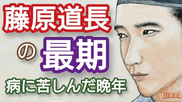 「光る君へ」に学ぶ日本史 藤原道長の最期 糖尿病に苦しみ念仏を唱え続けた最高権力者の晩年 実資だけが伝えた道長の歌がその後の評価を決定  Japan