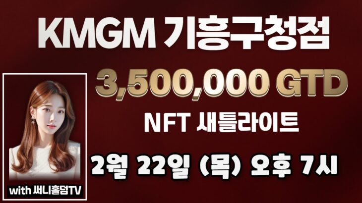 [KMGM기흥구청점] 파이널테이블 🌈2/22 NFT 메인, 미니메인 새틀라이트 With 써니홀덤TV 🌈