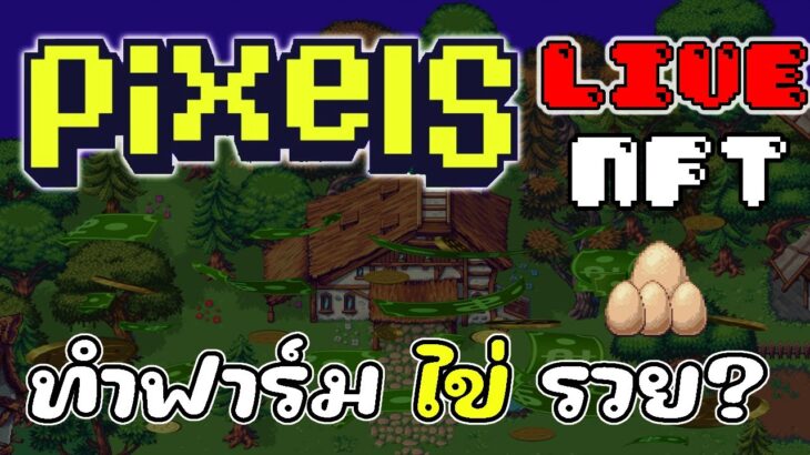 [ LIVE ] Pixels (Game NFT ) : อีก 6 วัน รู้ราคาเหรียญ EP.64